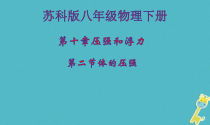 《二、液体的压强》PPT课件1-八年级物理下册【苏科版】