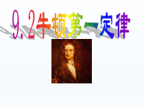 《二、牛顿第一定律》PPT课件1-八年级物理下册【苏科版】