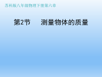 《二、测量物体的质量》PPT课件1-八年级物理下册【苏科版】