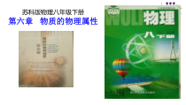 《第六章   物质的物理属性》PPT课件4-八年级物理下册【苏科版】