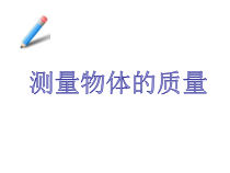 《二、测量物体的质量》PPT课件3-八年级物理下册【苏科版】