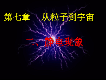 《二、静电现象》PPT课件1-八年级物理下册【苏科版】