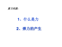 《二、重力 力的示意图》PPT课件3-八年级物理下册【苏科版】