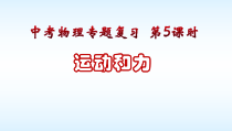 《三、力与运动的关系》PPT课件1-八年级物理下册【苏科版】