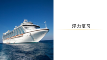 《浮力复习》PPT课件3-八年级物理下册【苏科版】