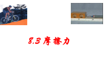 《三、摩擦力》PPT课件1-八年级物理下册【苏科版】