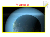 《三、气体的压强》PPT课件1-八年级物理下册【苏科版】