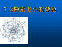 《三、探索更小的微粒》PPT课件1-八年级物理下册【苏科版】