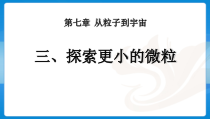 《三、探索更小的微粒》PPT课件2-八年级物理下册【苏科版】