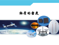 《三、物质的密度》PPT课件1-八年级物理下册【苏科版】