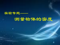 《三、物质的密度》PPT课件2-八年级物理下册【苏科版】