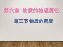 《三、物质的密度》PPT课件3-八年级物理下册【苏科版】