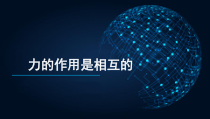 《四、力的作用是相互的》PPT课件3-八年级物理下册【苏科版】