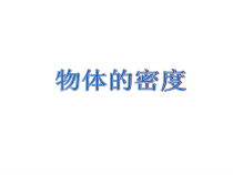 《三、物质的密度》PPT课件4-八年级物理下册【苏科版】