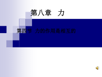 《四、力的作用是相互的》PPT课件2-八年级物理下册【苏科版】