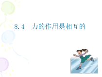 《四、力的作用是相互的》PPT课件4-八年级物理下册【苏科版】