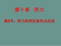 《五、物体的浮与沉》PPT课件1-八年级物理下册【苏科版】