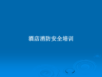 酒店消防安全培训教案课件