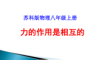 《四、力的作用是相互的》PPT课件5-八年级物理下册【苏科版】