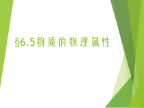《五、物质的物理属性》PPT课件2-八年级物理下册【苏科版】