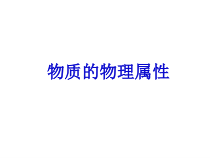 《物质的物理属性》PPT课件2-八年级物理下册【苏科版】