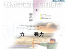《一、力 弹力》PPT课件1-八年级物理下册【苏科版】