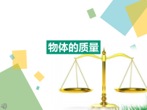 《一、物体的质量》PPT课件1-八年级物理下册【苏科版】