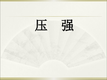 《一、压强》PPT课件1-八年级物理下册【苏科版】