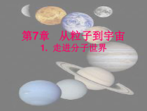 《一、走进分子世界》PPT课件1-八年级物理下册【苏科版】