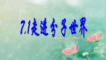 《一、走进分子世界》PPT课件2-八年级物理下册【苏科版】
