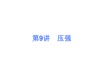 《一、压强》PPT课件2-八年级物理下册【苏科版】
