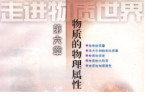 《物质的物理属性》PPT课件1-八年级物理下册【苏科版】