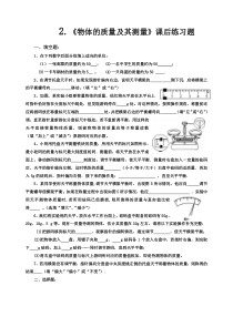 《二、测量物体的质量》课后练习题-八年级物理下册【苏科版】