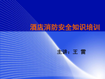 酒店消防安全知识培训课件