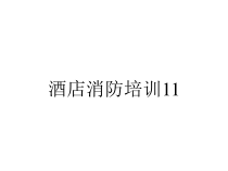 酒店消防培训11课件
