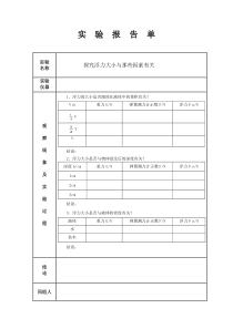 《四、浮力》实验报告单-八年级物理下册【苏科版】