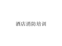 酒店消防培训课件