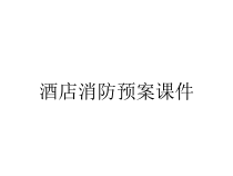 酒店消防预案课件