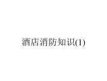 酒店消防知识(1)课件