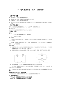 《二、电路连接的基本方式》教学设计2-九年级物理上册【苏科版】