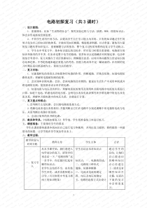 《电路初探复习（共3课时）》教学设计-九年级物理上册【苏科版】