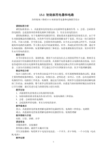《一、初识家用电器和电路》教学设计1-九年级物理上册【苏科版】