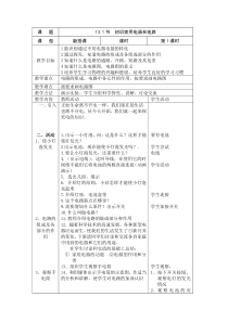 《一、初识家用电器和电路》教学设计3-九年级物理上册【苏科版】