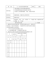 《一、初识家用电器和电路》教学设计4-九年级物理上册【苏科版】
