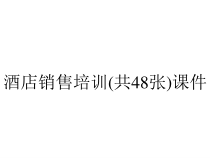 酒店销售培训(共48张)课件