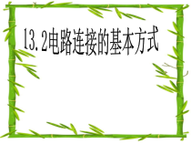 《二、电路连接的基本方式》PPT课件1-九年级物理上册【苏科版】