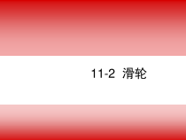 《二、滑轮》PPT课件1-九年级物理上册【苏科版】