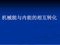 《二、内能 热传递》PPT课件1-九年级物理上册【苏科版】