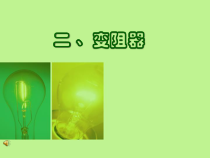 《二、变阻器》PPT课件1-九年级物理上册【苏科版】