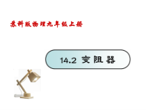 《二、变阻器》PPT课件3-九年级物理上册【苏科版】